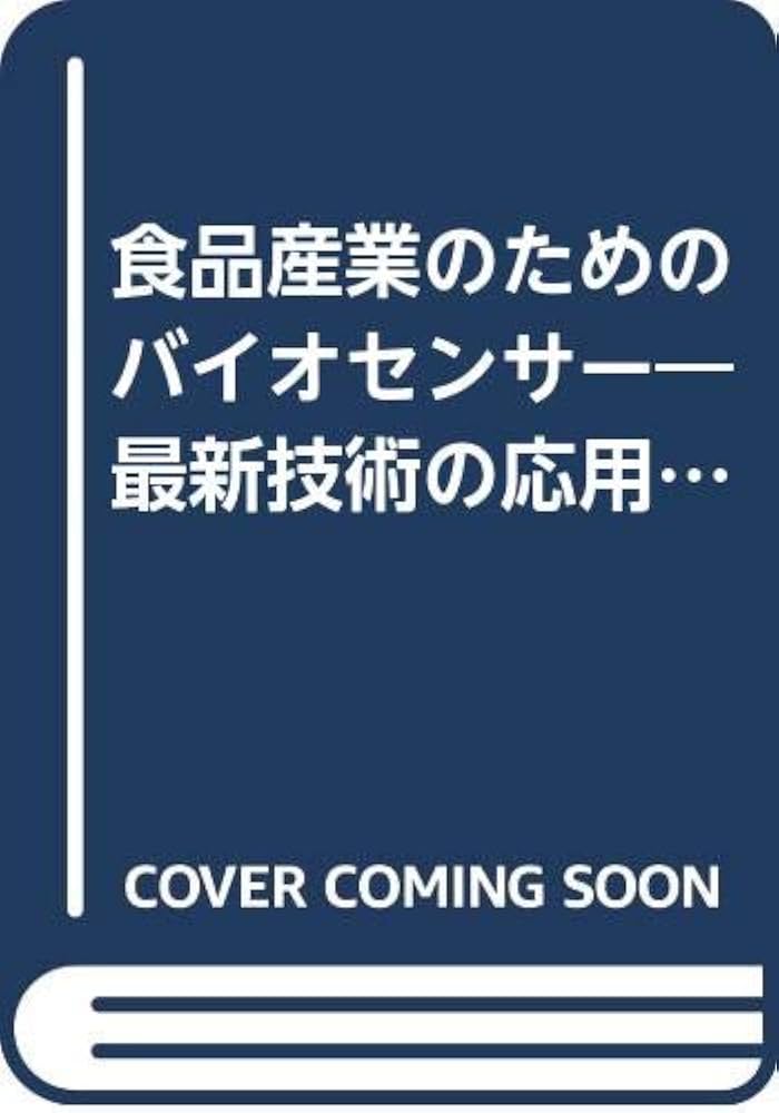 【中古】 食品産業のためのバイオセンサー 最新技術の応用と可能性/食品化学新聞社/農林水産先端技術産業振興センター 中古】 食品産業のためのバイオセンサー 最新技術の応用と可能性